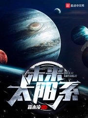 《未来太阳系》