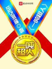 《一吨超人》