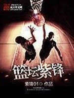 《篮坛紫锋》