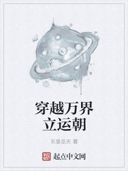 穿越万界立运朝
