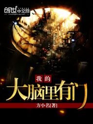 《我的大脑里有门》