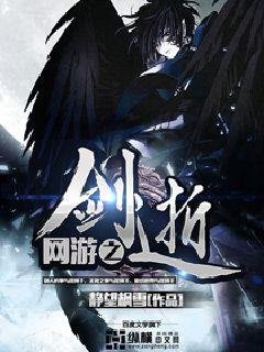 《网游之剑逝》