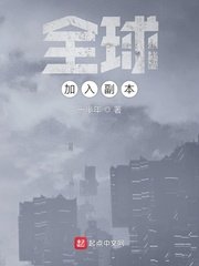 《全球加入副本》