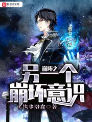 《崩坏之另一个崩坏意识》