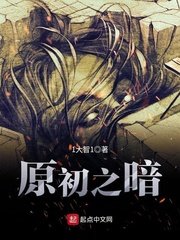 《原初之暗》
