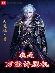 《我是万能许愿机》