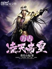 《万古凌天帝皇》