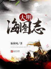 《大明海图志》