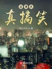 《这演员真搞笑》