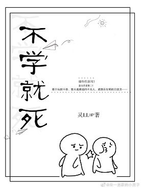 不学就死