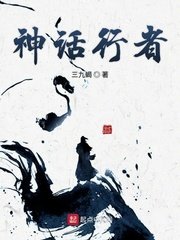 《神话行者》