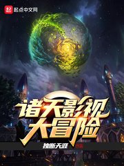 《诸天影视大冒险》