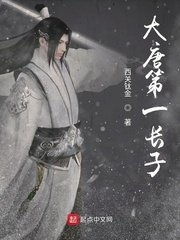 《大唐第一长子》