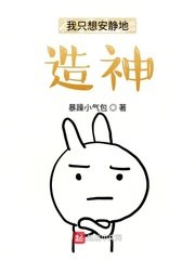《我只想安静地造神》