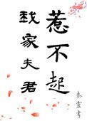 《我家夫君惹不起》