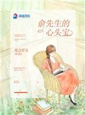 《俞先生的心头宝》