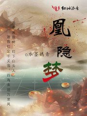 《凰隐梦》