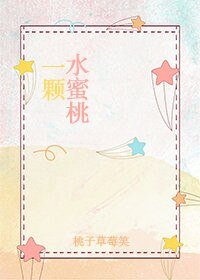 《一颗水蜜桃》
