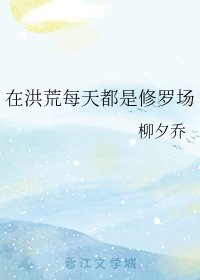 《在洪荒每天都是修罗场》
