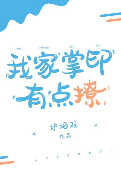 《我家掌印有点撩》