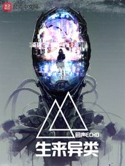 《生来异类》