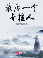 《最后一个莽撞人》