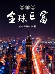 《重生之全球巨富》