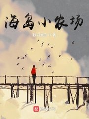 《海岛小农场》