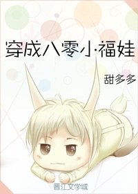 《穿成八零小福娃》