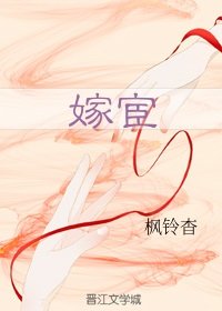 《嫁宦》
