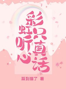 《彩虹只听真心话》