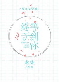 你指尖的巔峯/終於等到你