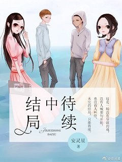 结局中待续