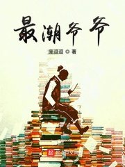 《最潮爷爷》
