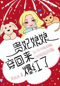 《贵妃娘娘穿回来爆红了》