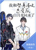 《我和替身渣攻恋爱后,白月光回来了》