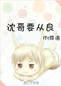 《沈哥要从良》
