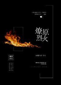 《燎原烈火》
