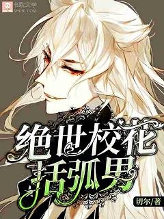 《绝世校花括弧男》