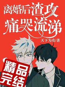 《离婚后渣攻痛哭流涕》