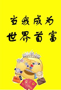 《当我成为世界首富》