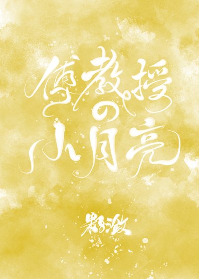 《傅教授的小月亮》