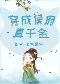 《穿成侯府真千金》