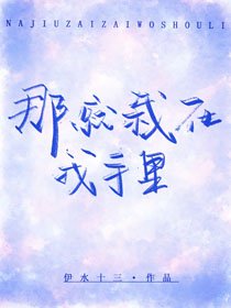 《那就栽在我手里》