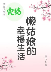 《懒姑娘的幸福生活》