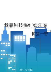 《我靠科技爆红娱乐圈》