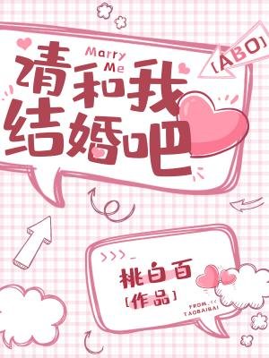 《请和我结婚吧!》