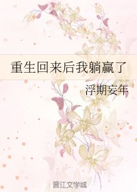 《重生回来后我躺赢了》