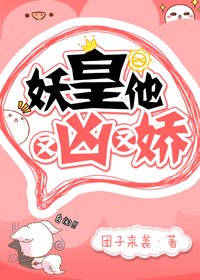 《妖皇他又凶又娇》