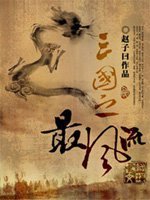 《三国之最风流》